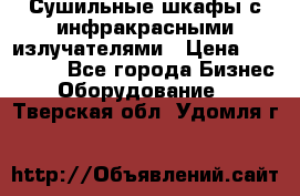 Сушильные шкафы с инфракрасными излучателями › Цена ­ 150 000 - Все города Бизнес » Оборудование   . Тверская обл.,Удомля г.